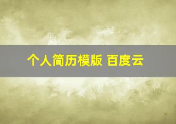 个人简历模版 百度云